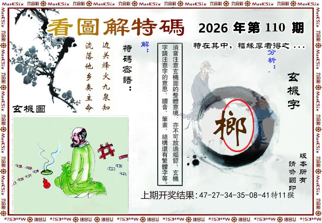 看图解特码 第110期