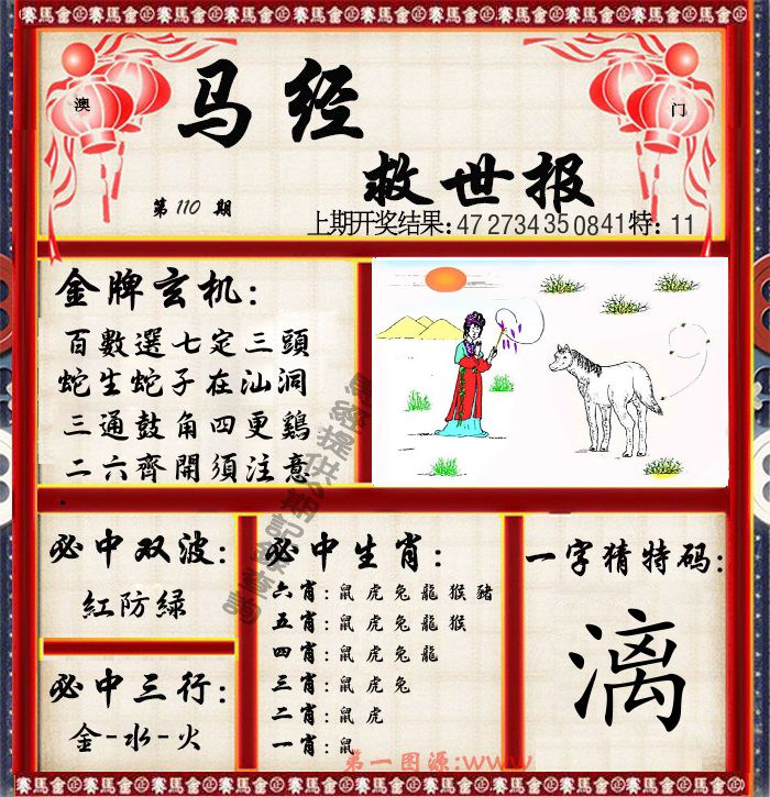 马经救世报 第110期