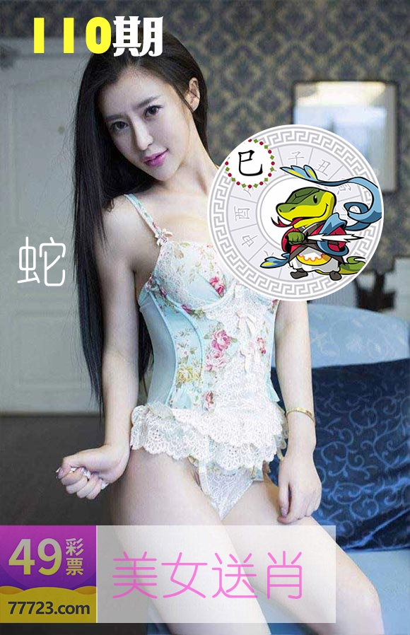 美女送肖 第110期