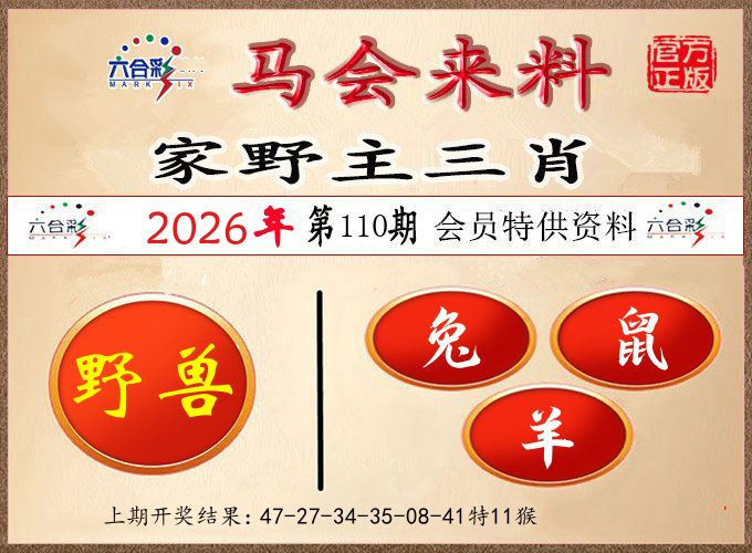 马会来料 第110期