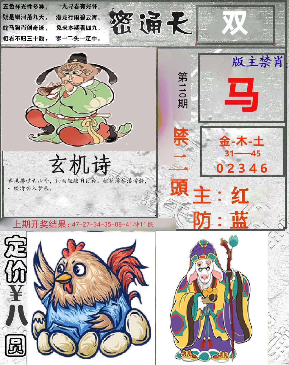 密通天 第110期