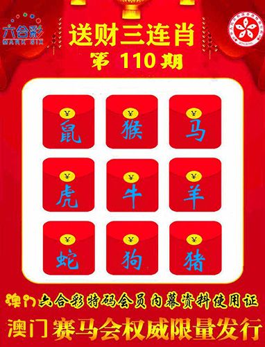 送财三连肖 第110期