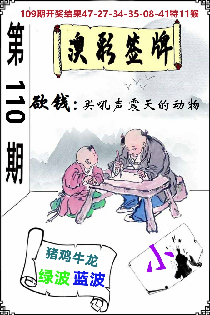 澳门签牌 第110期
