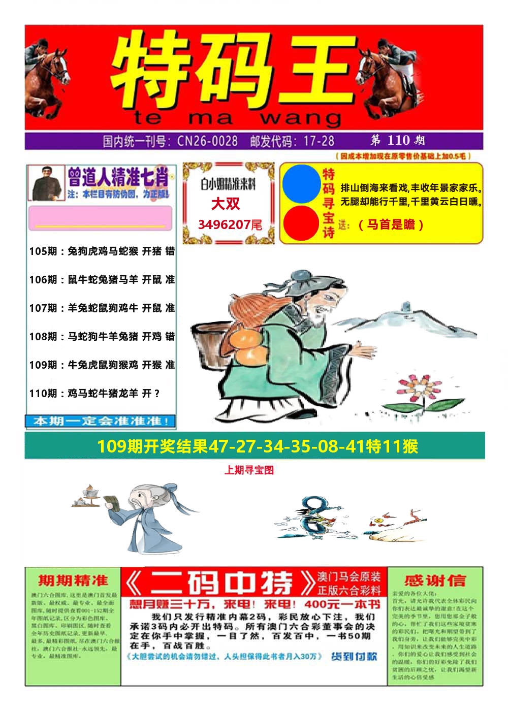 澳门特码王A 第110期
