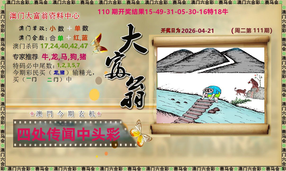 新大富翁 第111期