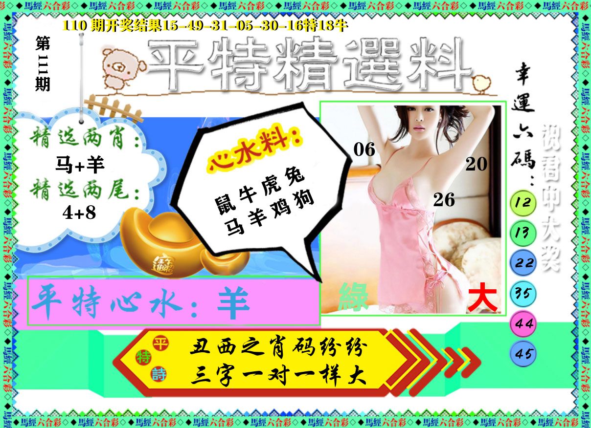 平特精选料 第111期