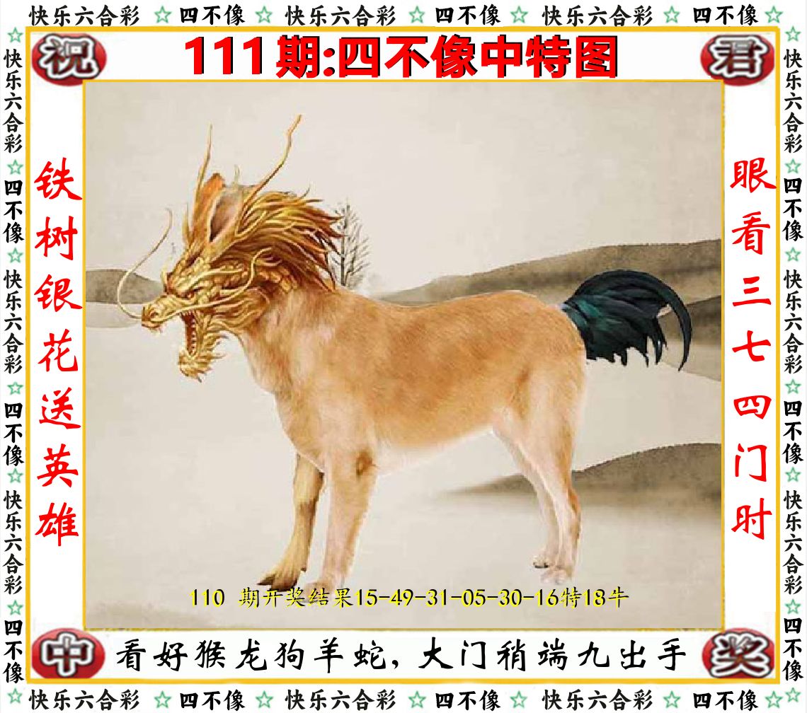 四不像中特图 第111期