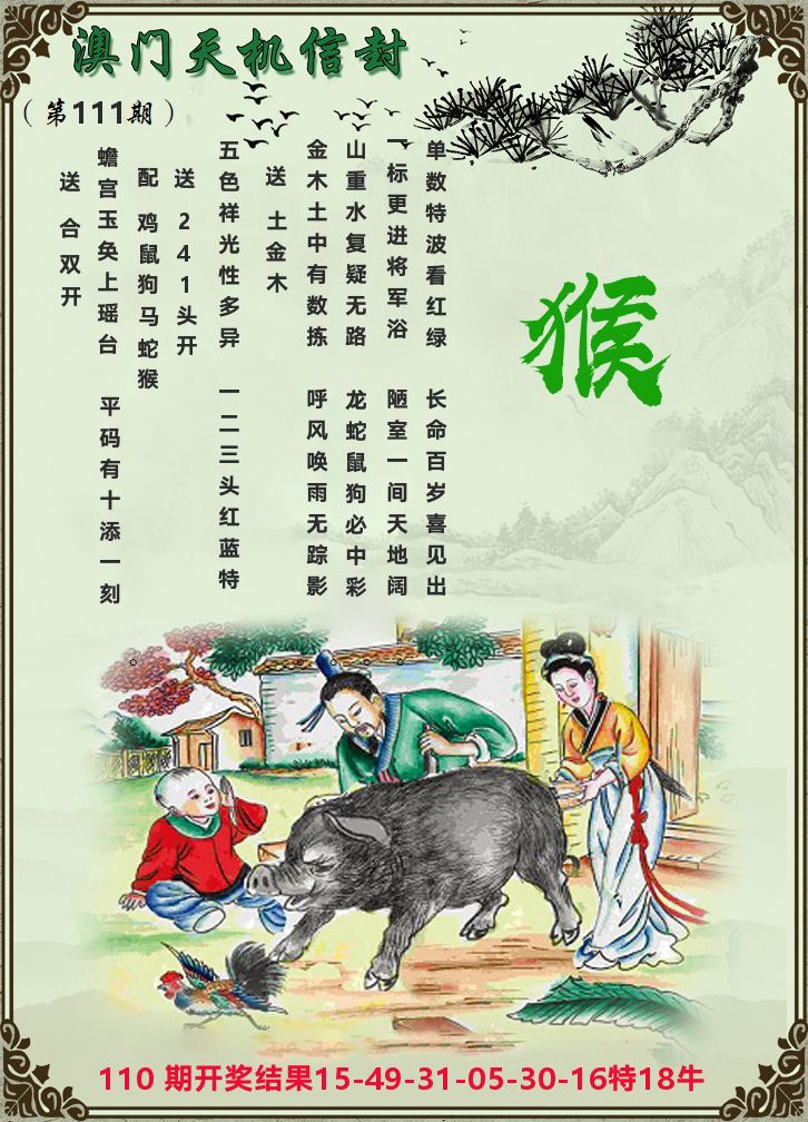 天机信封 第111期