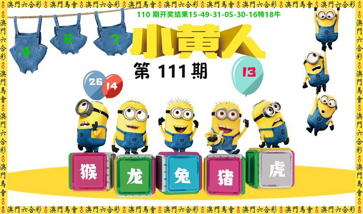 小黄人 第111期