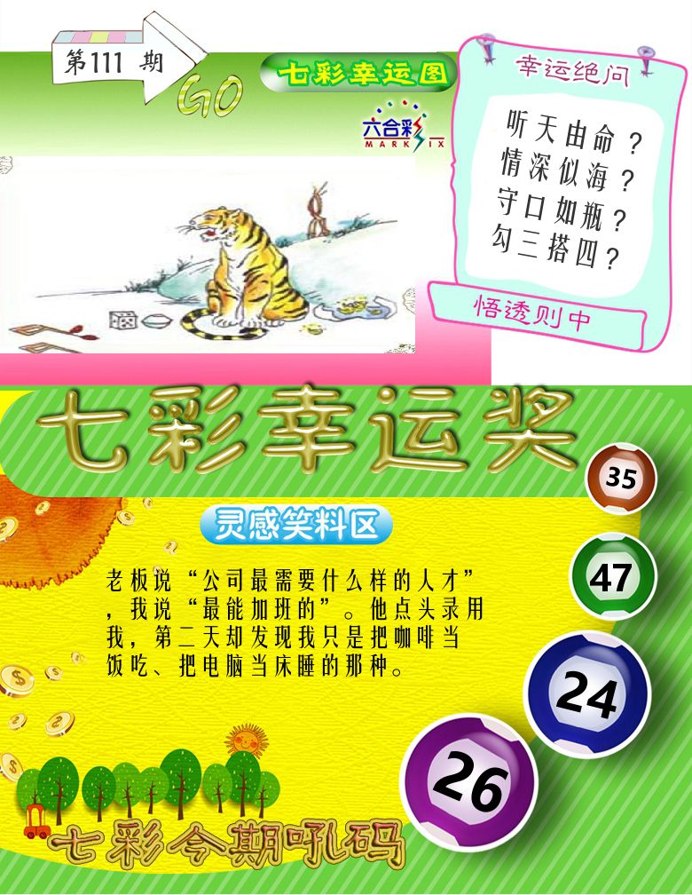 七彩幸运奖 第111期