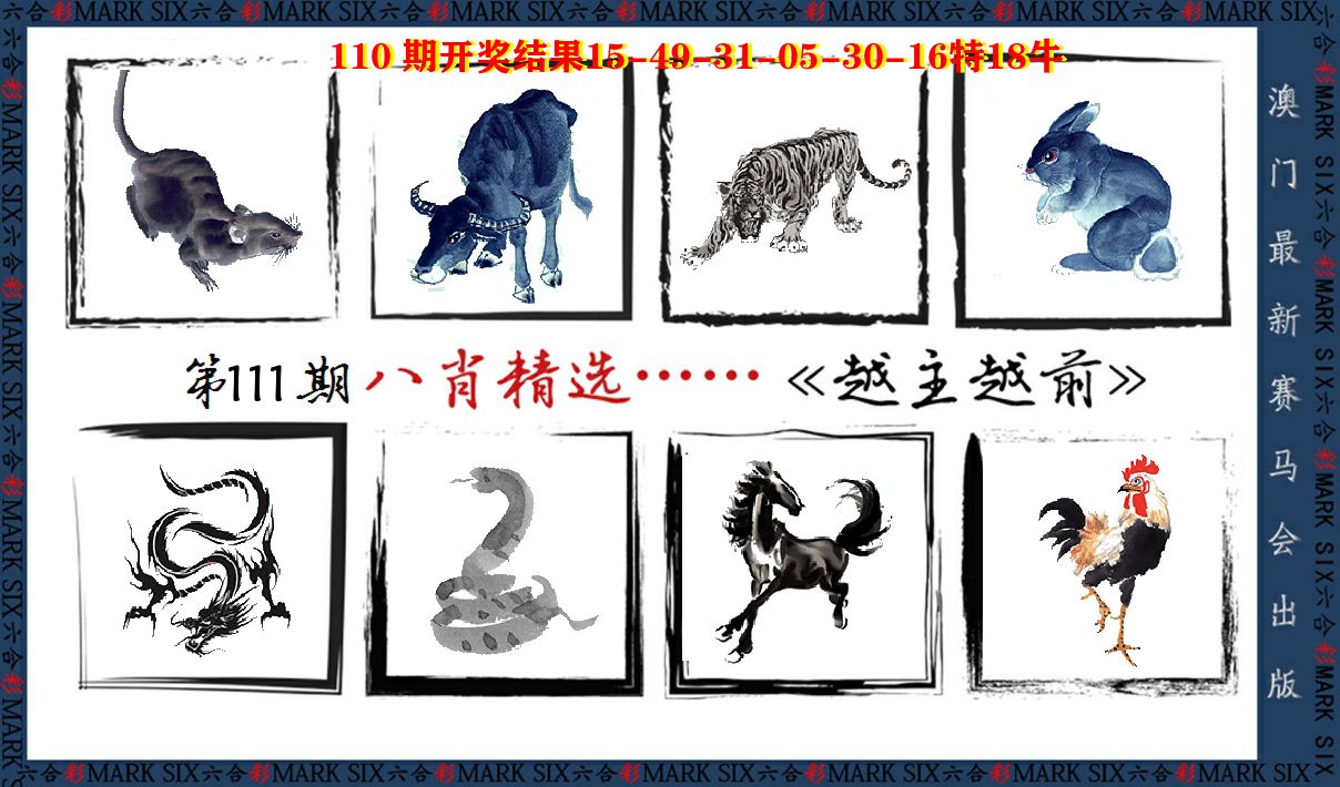八肖精选 第111期