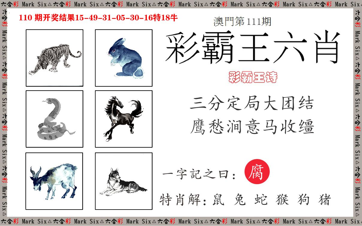 彩霸王六肖 第111期