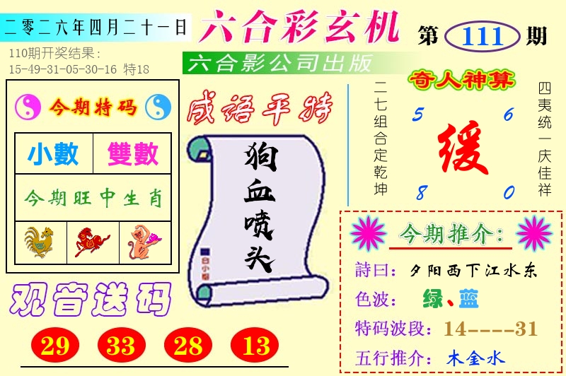 澳门六合玄机 第111期