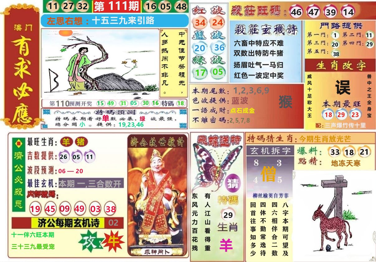 澳门有求必应 第111期