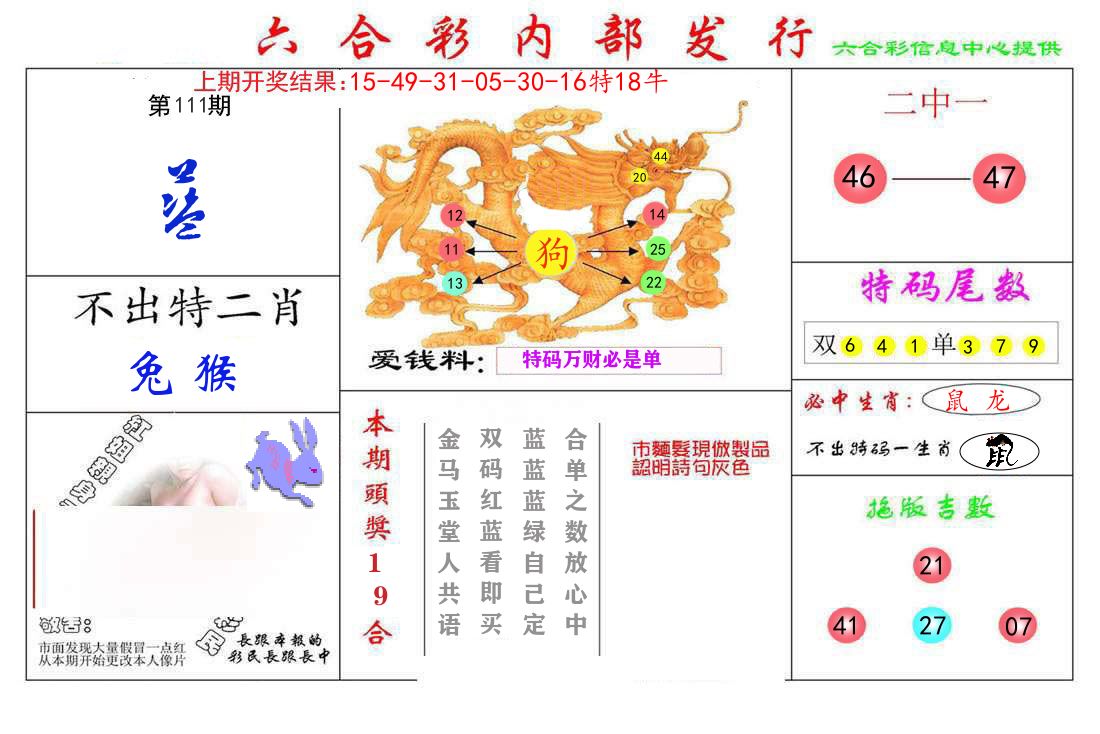 六合彩内部发行 第111期