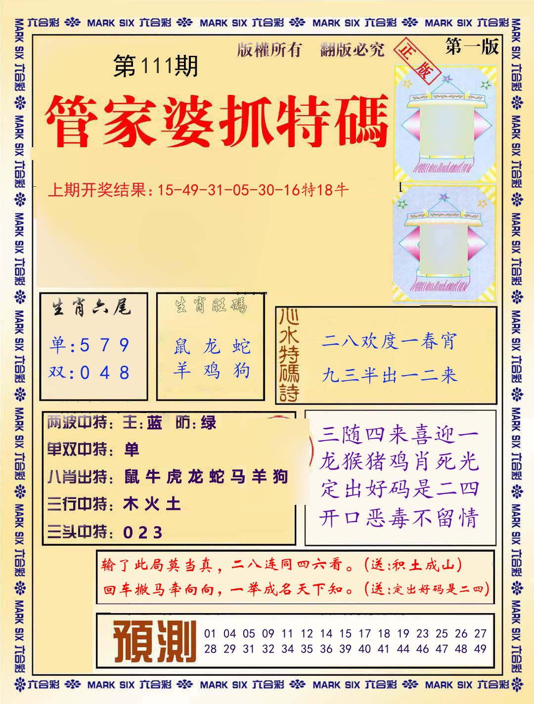 管家婆抓特码 第111期
