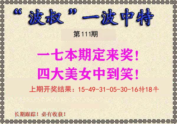 波叔中特 第111期