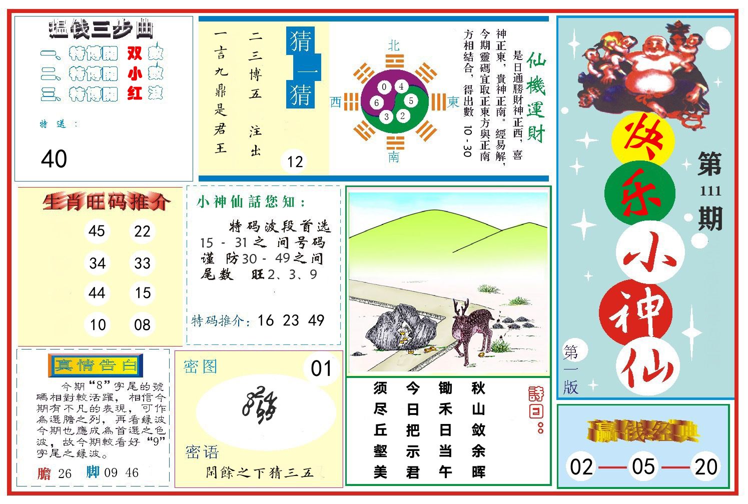 快乐小神仙 第111期