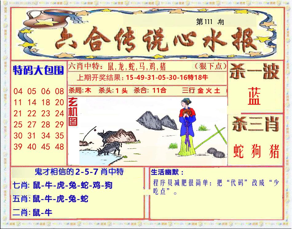 六合传说心水报 第111期