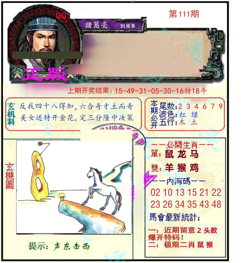 诸葛亮玄机 第111期