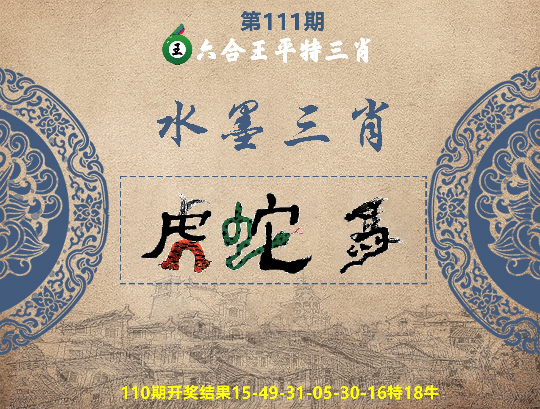 六合王水墨三肖 第111期