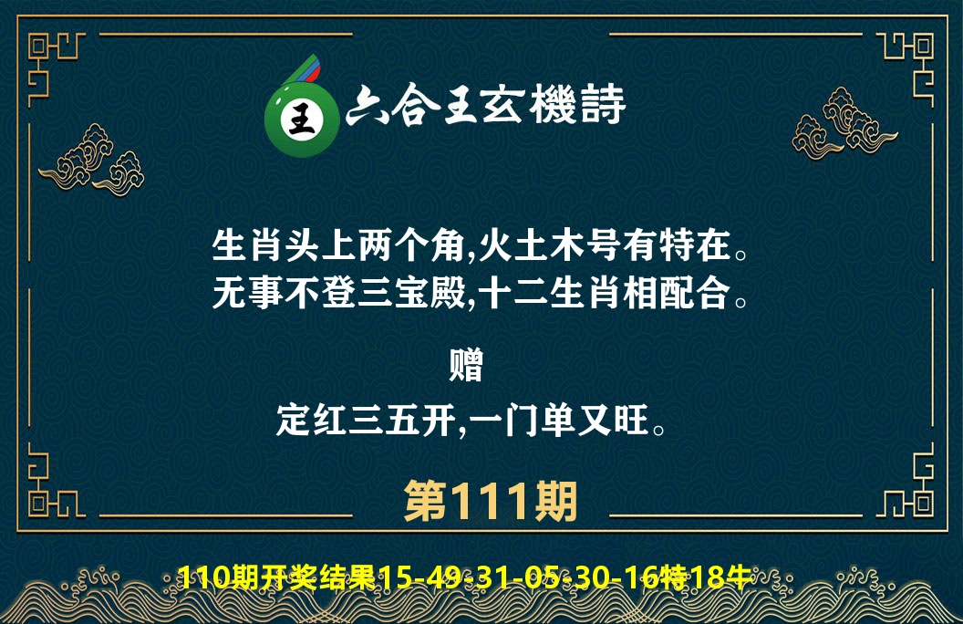 六合王玄机诗 第111期