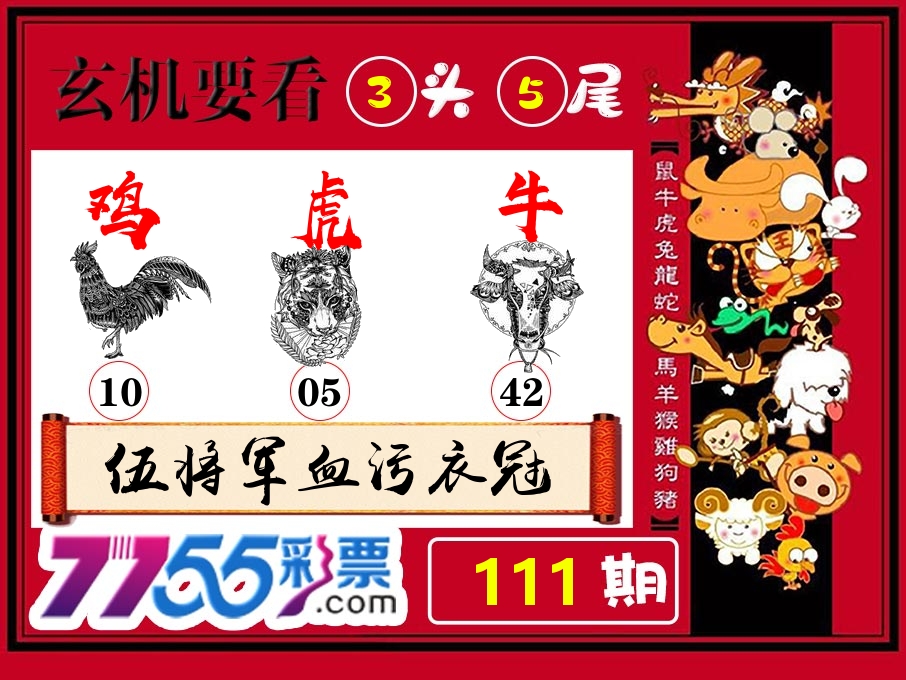 玄机要看 第111期