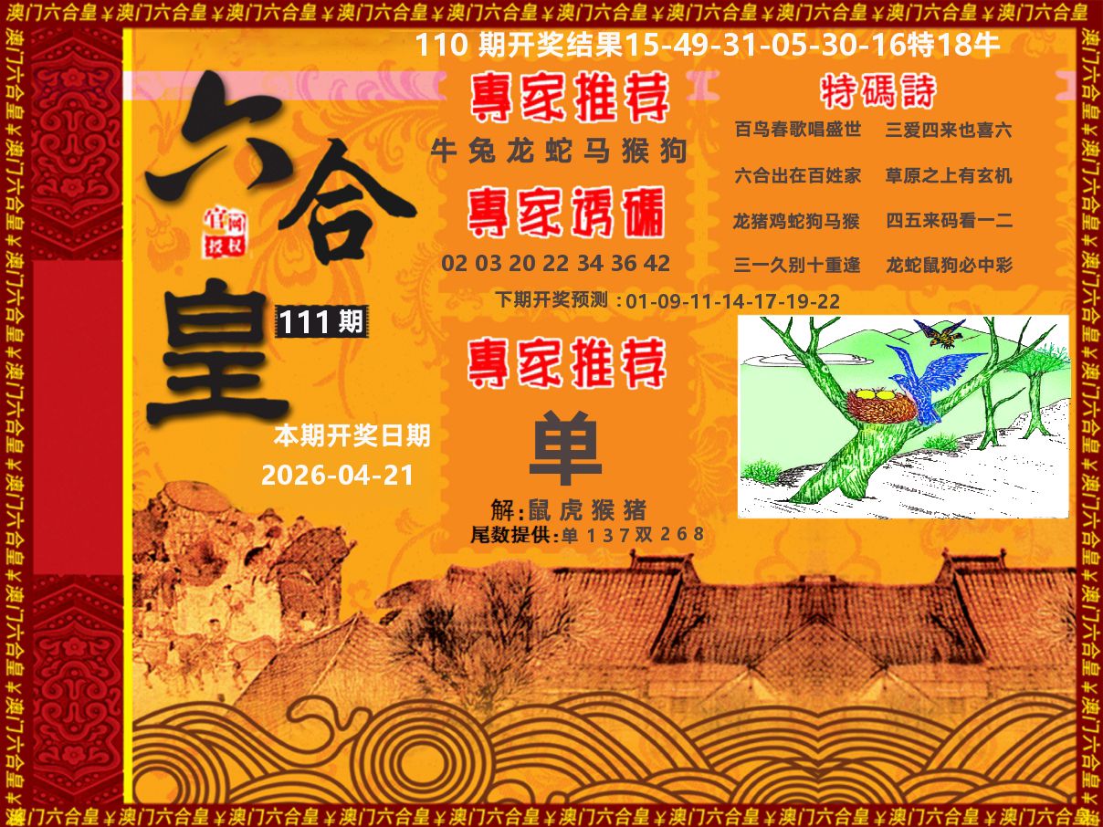 六合皇系列 第111期