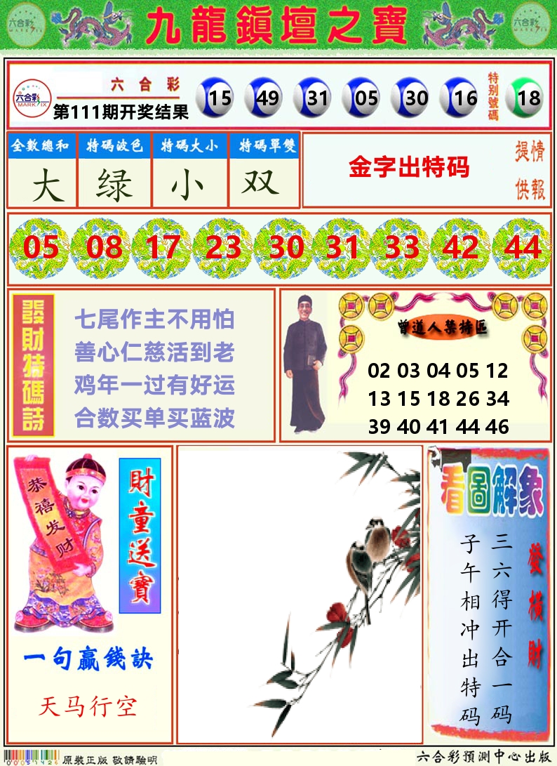 挂牌解特码A 第111期