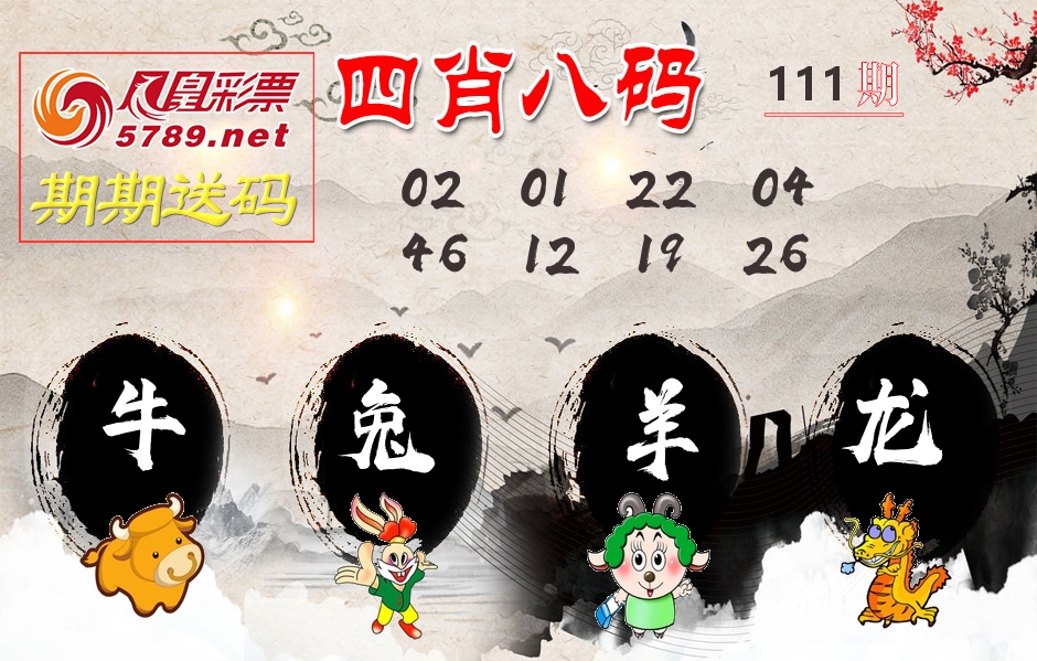 四肖八码期期送 第111期