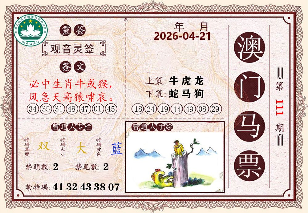 澳门马票 第111期