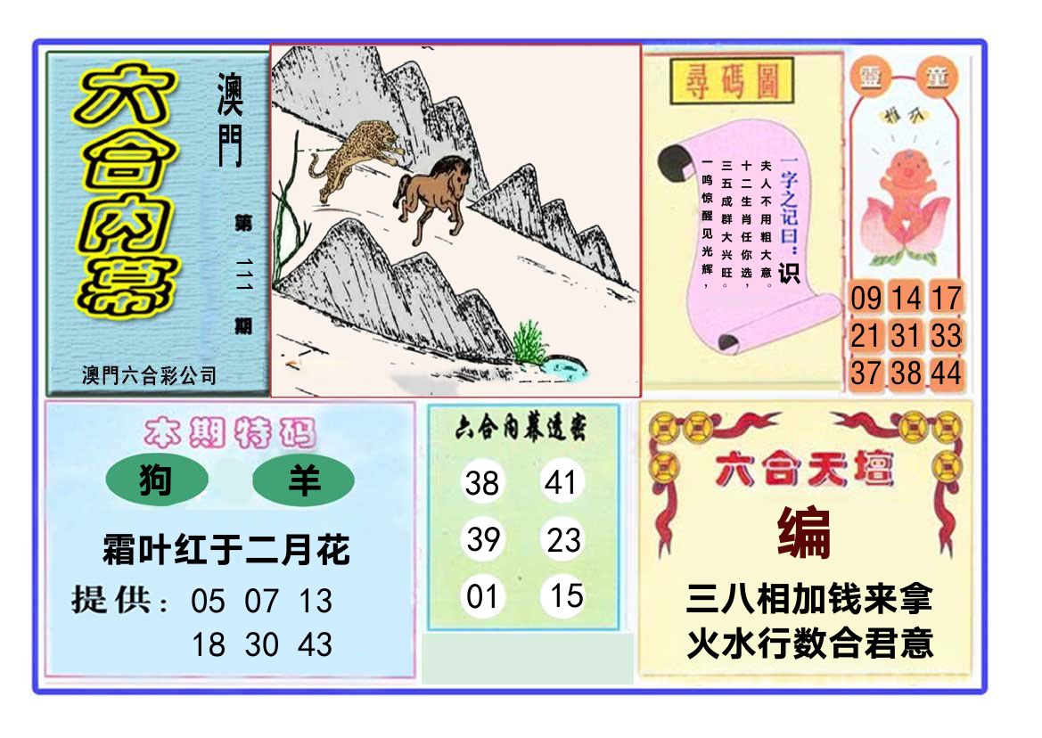 六合内幕 第111期