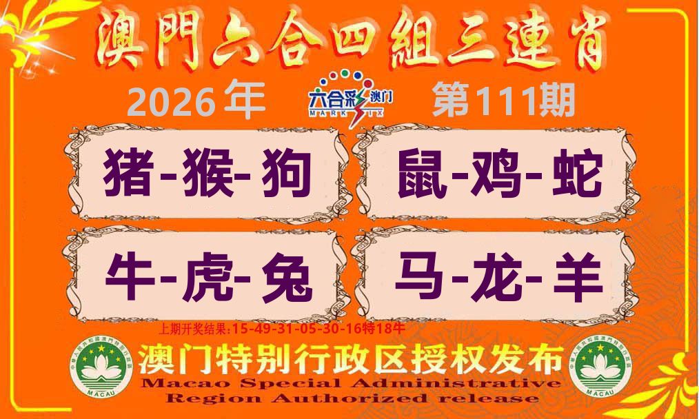 六合三连肖 第111期
