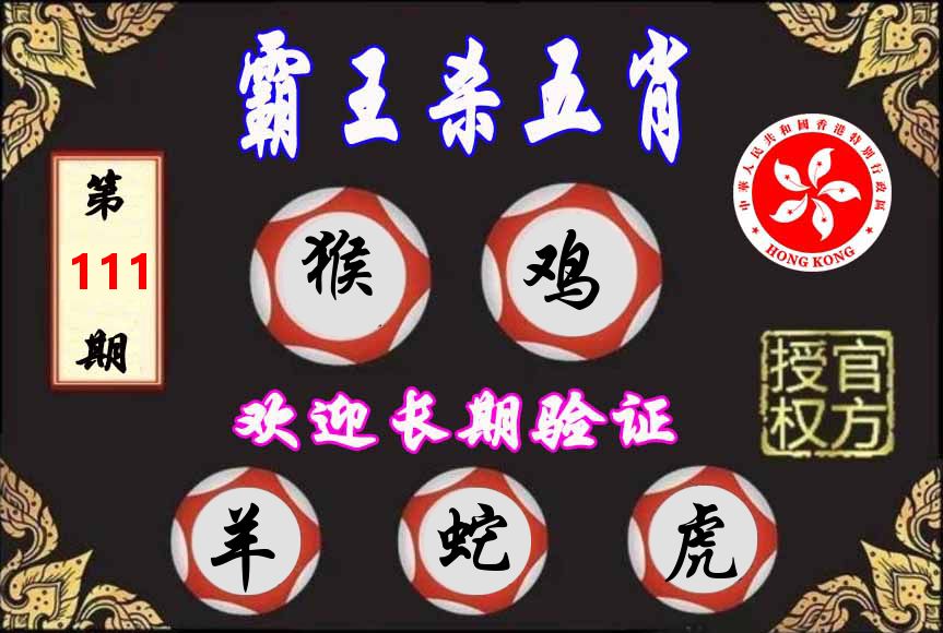 霸王杀肖 第111期