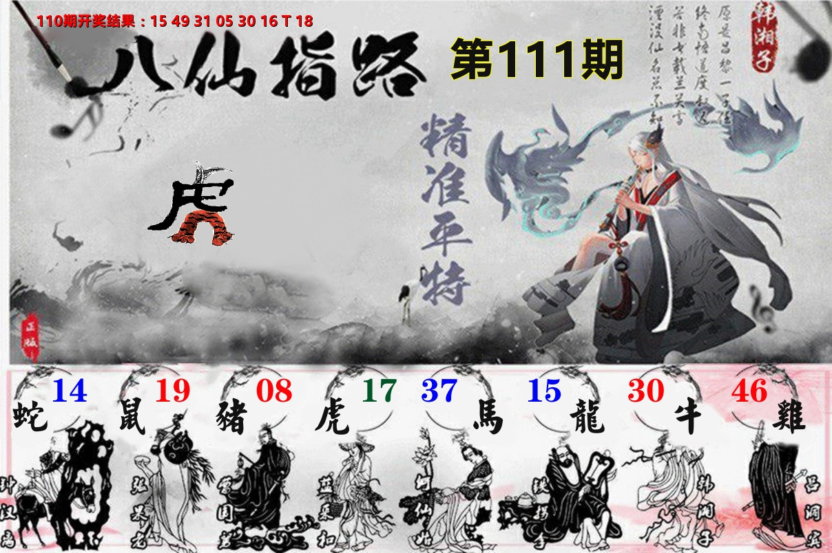 八仙指路 第111期