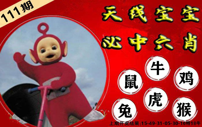 天线宝宝六肖 第111期
