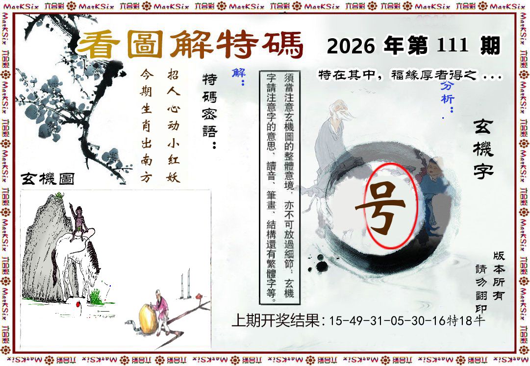 看图解特码 第111期