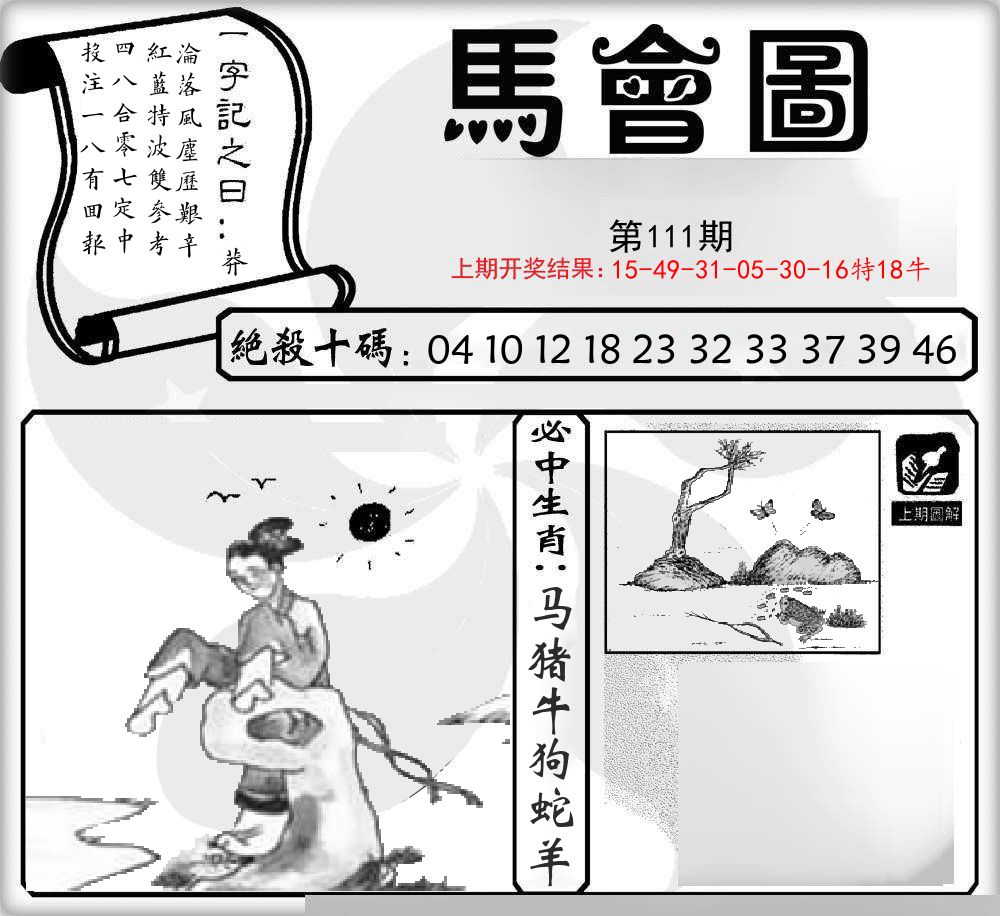 马会图 第111期