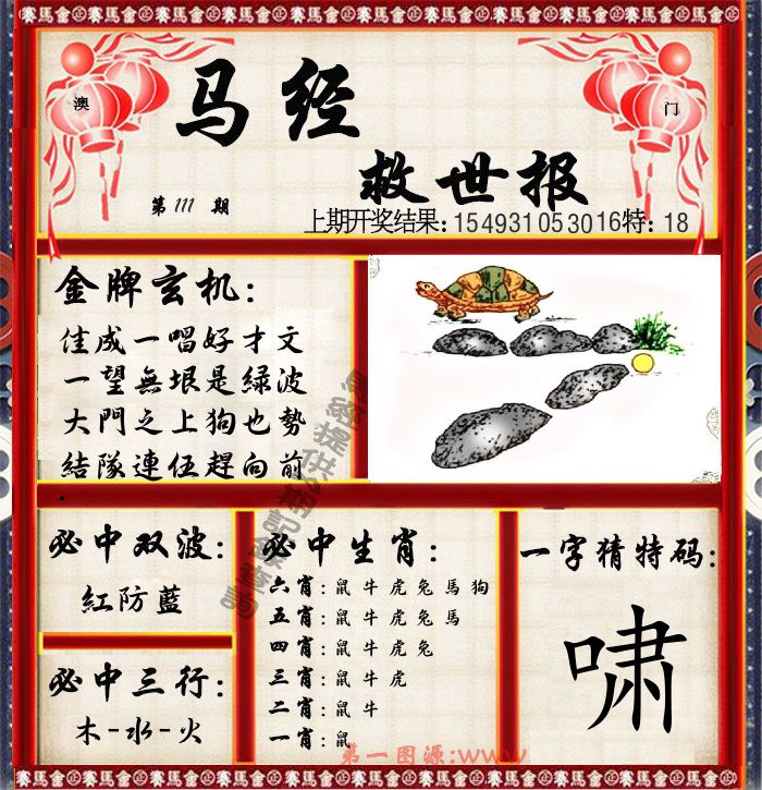 马经救世报 第111期