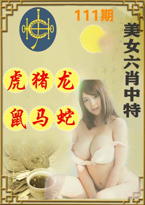 美女六肖中特 第111期