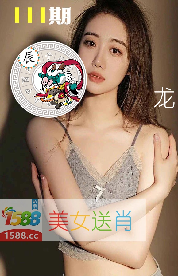 美女送肖 第111期