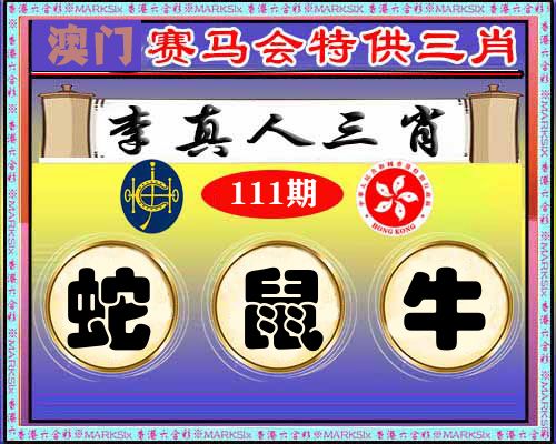 特供三肖 第111期