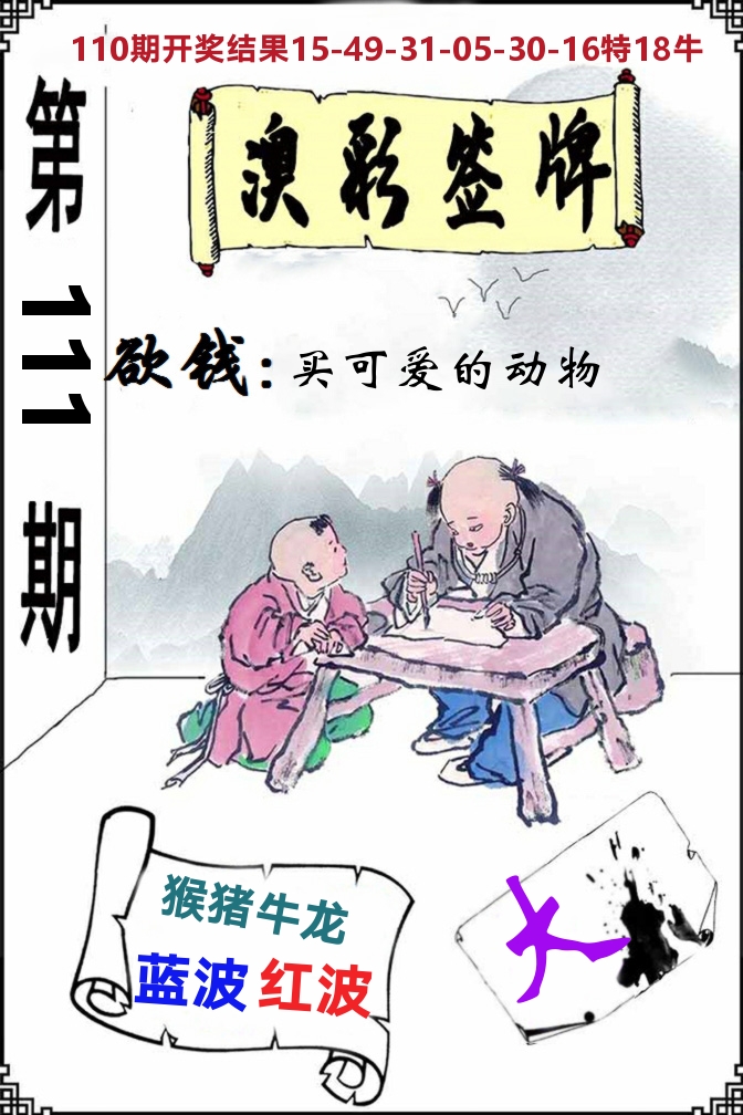 澳门签牌 第111期