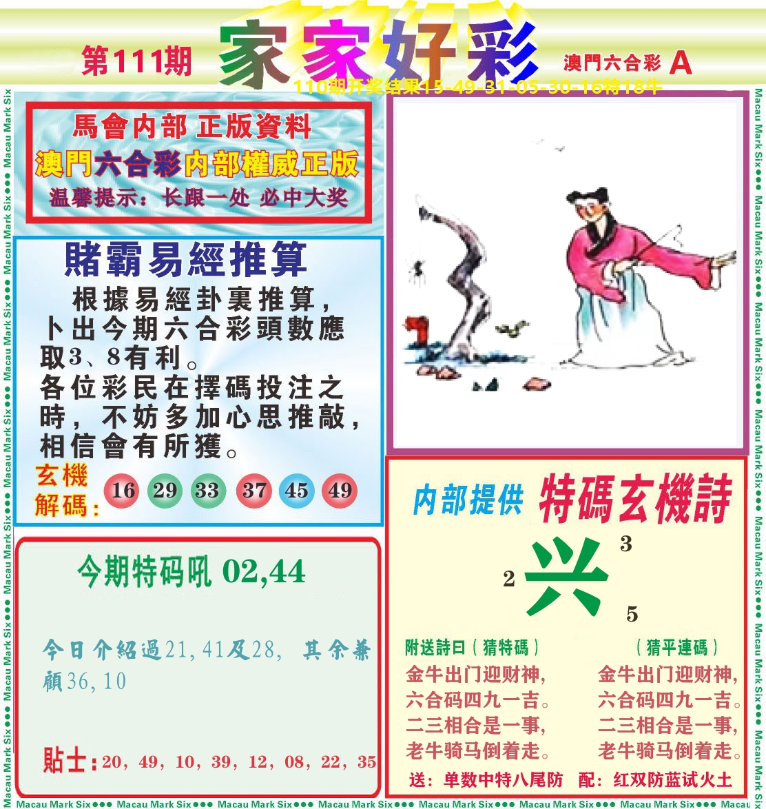 家家好彩A 第111期
