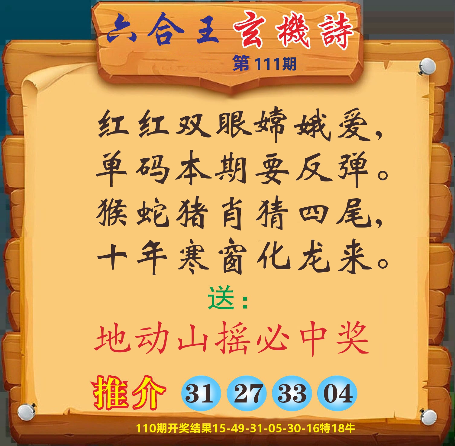 澳门赢天下D 第111期
