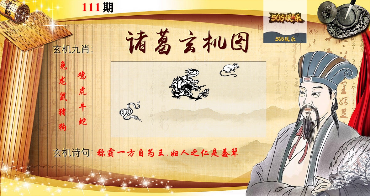 诸葛玄机图 第111期
