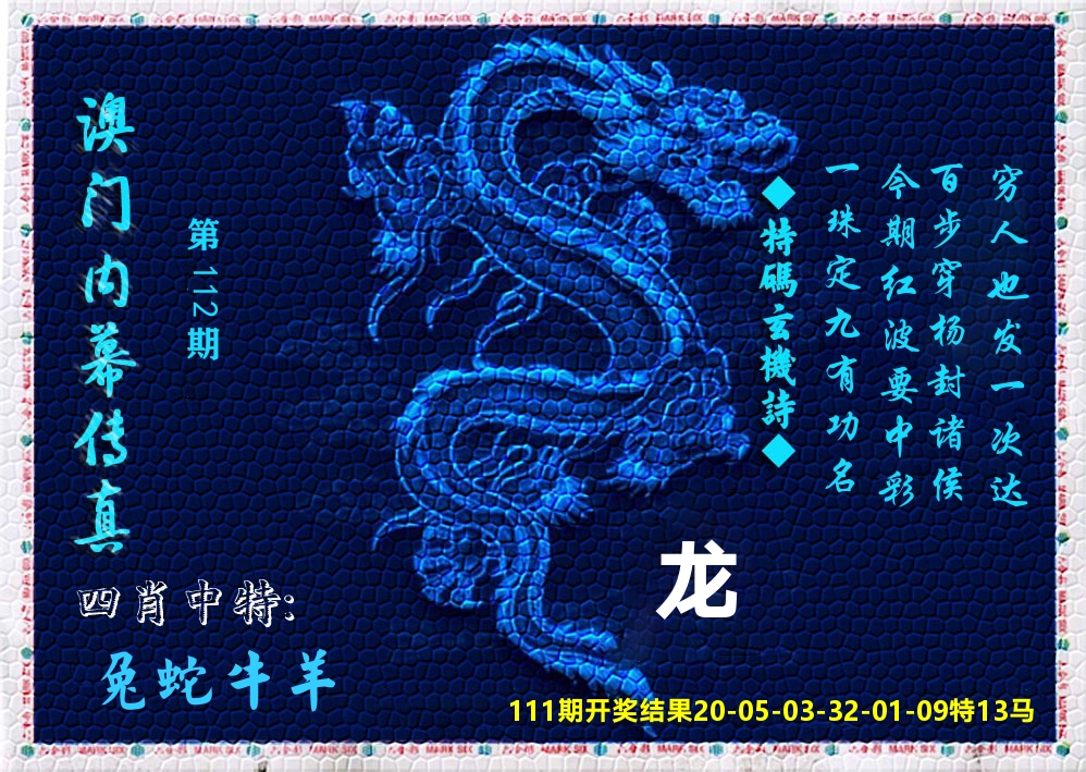 澳门内幕传真 第112期