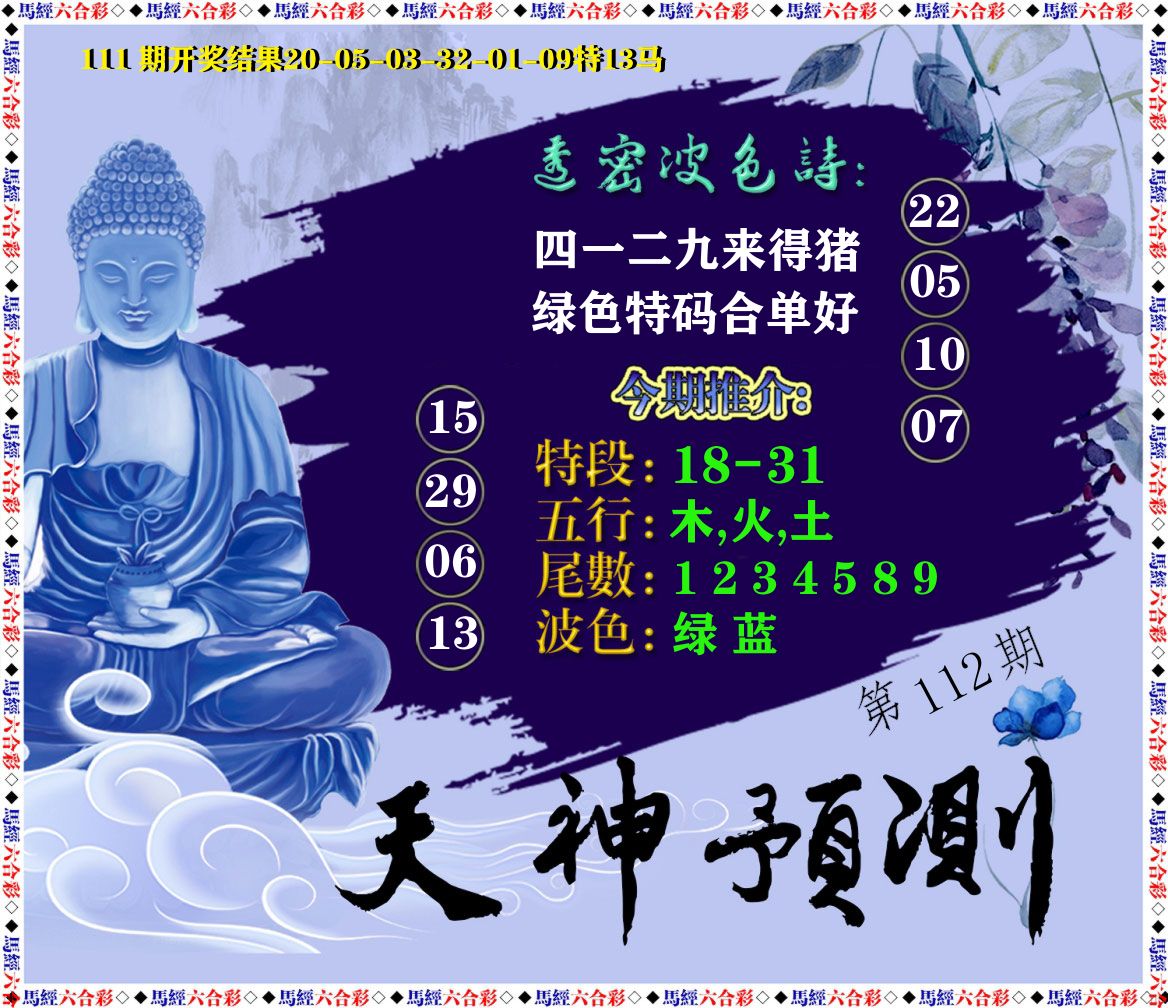 天神预测 第112期