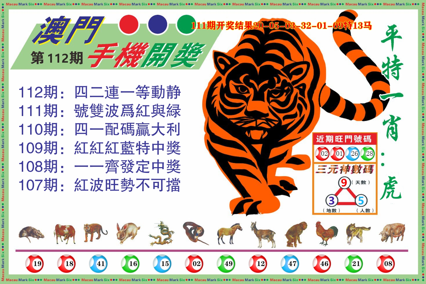 澳门开奖报 第112期
