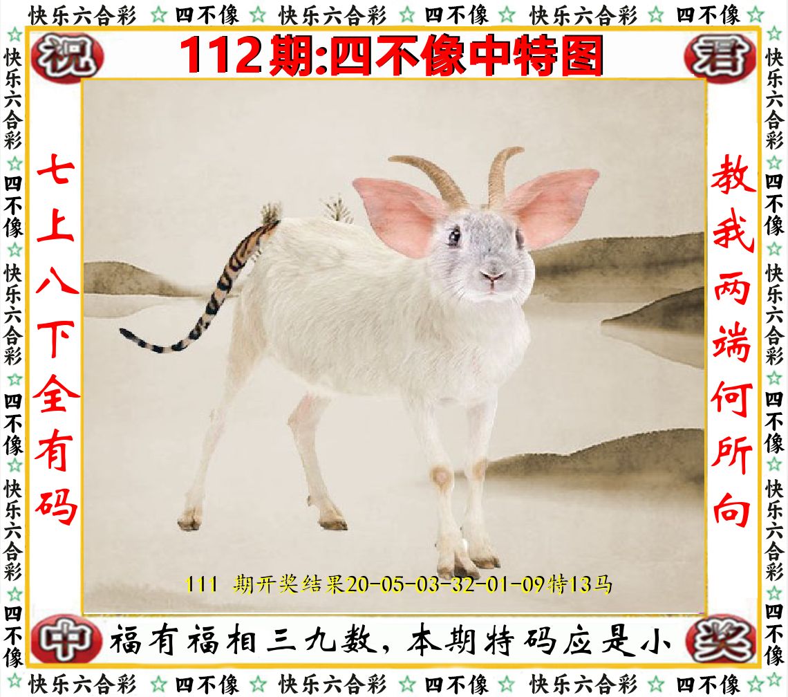四不像中特图 第112期